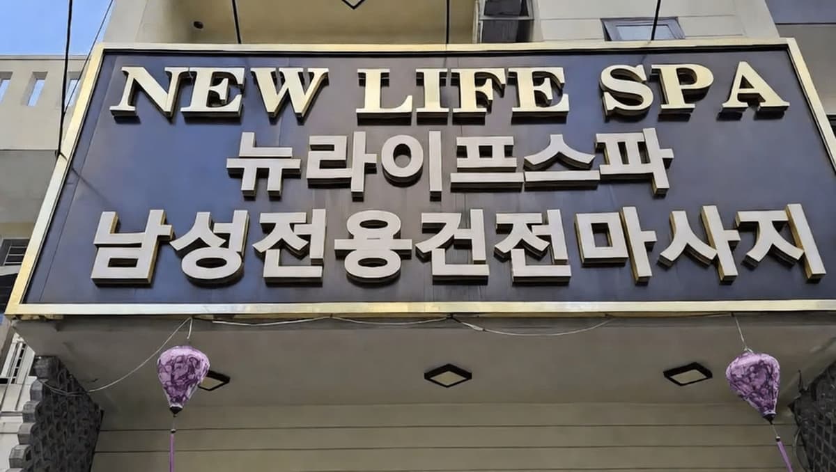 뉴 라이프 스파 (NEW LIFE SPA)